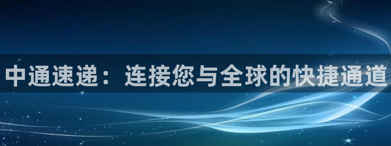28圈百度百科：中通速递：连接您与全