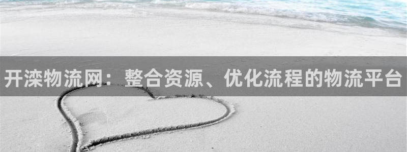 28圈提现不到账：开滦物流网：整合资